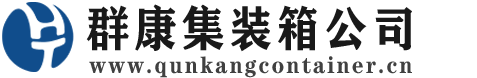 五莲集装箱 - 五莲二手集装箱 - 五莲海运集装箱 - 群康集装箱服务公司